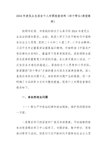 2024年度民主生活會個(gè)人對照檢查材料（四個(gè)帶頭+典型案例）