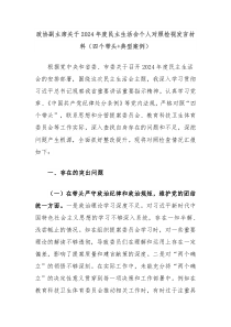政協(xié)副主席關(guān)于2024年度民主生活會(huì)個(gè)人對(duì)照檢視發(fā)言材料（四個(gè)帶頭+典型案例）