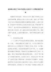 政協(xié)副主席關(guān)于2024年度民主生活會個人對照檢視發(fā)言材料