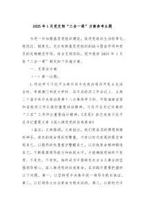 2025年1月黨支部“三會(huì)一課”方案參考主題