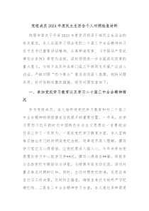 黨組成員2024年度民主生活會個人對照檢查材料