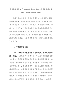市政協(xié)秘書長關(guān)于2024年度民主生活會個人對照檢視發(fā)言材料（四個帶頭+典型案例）