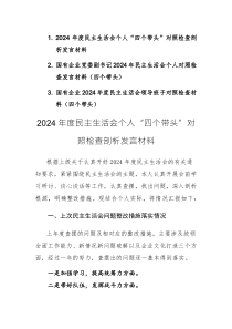 三篇：2024年度民主生活會個人“四個帶頭”對照檢查剖析發(fā)言材料