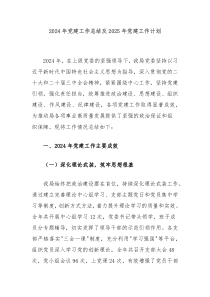 2024年黨建工作總結(jié)及2025年黨建工作計劃