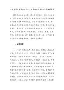 2024年民主生活會班子個人對照檢查材料（含個人事項報告）