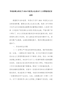 市政協(xié)副主席關(guān)于2024年度民主生活會個人對照檢視發(fā)言材料