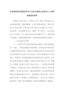 縣市政協(xié)機(jī)關(guān)黨組成員關(guān)于2024年度民主生活會個人對照檢視發(fā)言材料