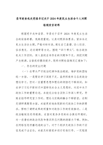 縣市政協(xié)機(jī)關(guān)黨組書記關(guān)于2024年度民主生活會(huì)個(gè)人對(duì)照檢視發(fā)言材料