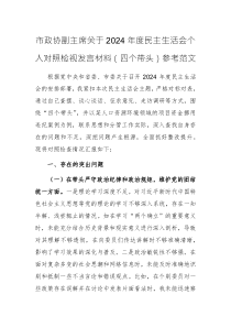 市政協(xié)副主席2024年度民主生活會(huì)個(gè)人檢視發(fā)言：四個(gè)帶頭