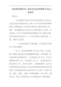 市體育局黨組書記、局長在全市體彩工作會上的講話