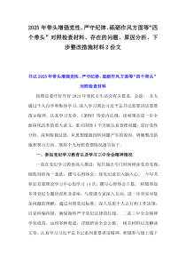 2025年帶頭增強黨性、嚴守紀律、砥礪作風方面等“四個帶頭”對照檢查材料、存在的問題、原因分析、下步整改措施材料2份文