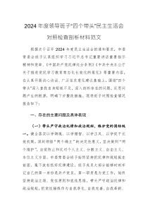 2024年度領(lǐng)導(dǎo)班子“四個帶頭”民主生活會對照檢查剖析材料范文