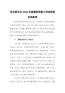 黨支部書記2024年度基層黨建工作述職報(bào)告供參考