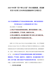 2025年對照“四個帶頭方面”存在問題根源、原因解析及今后努力方向和改進(jìn)措施材料【多篇文】