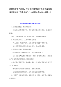 對照檢查報告材料、生活會對領導班子及班子成員的意見及建議“四個帶頭”個人對照檢查材料（多篇文）