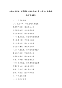 年終工作總結(jié)、述職報(bào)告過渡金句四大類14組（含標(biāo)題+提綱+開頭結(jié)尾）
