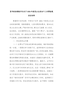 縣市政協(xié)副秘書(shū)長(zhǎng)關(guān)于2024年度民主生活會(huì)個(gè)人對(duì)照檢視發(fā)言材料