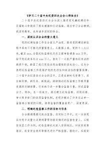 學(xué)習(xí)二十屆中央紀(jì)委四次全會心得體會