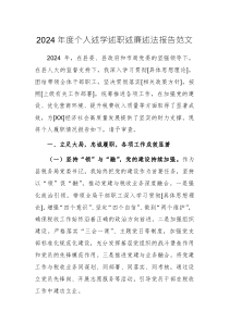 2024年度個(gè)人述學(xué)述職述廉述法報(bào)告范文