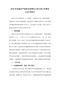 2025年全面從嚴(yán)治黨主體責(zé)任工作計(jì)劃工作要點(diǎn)2140字范文