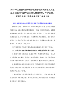 2025年生活會對領(lǐng)導(dǎo)班子及班子成員提的意見及建議與2025年專題生活會帶頭增強(qiáng)黨性、嚴(yán)守紀(jì)律、砥礪作風(fēng)等“四個(gè)帶頭方面”實(shí)施方案