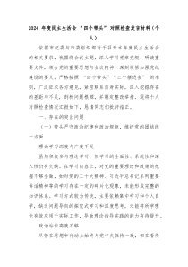 2024 年度民主生活會(huì) “四個(gè)帶頭” 對(duì)照檢查發(fā)言材料（個(gè)人）