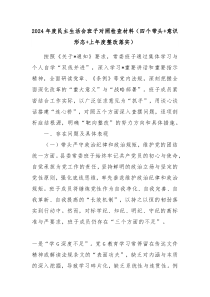 2024年度民主生活會班子對照檢查材料（四個(gè)帶頭+意識形態(tài)+上年度整改落實(shí)）