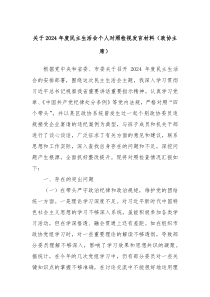 關(guān)于2024年度民主生活會個人對照檢視發(fā)言材料（政協(xié)主席）