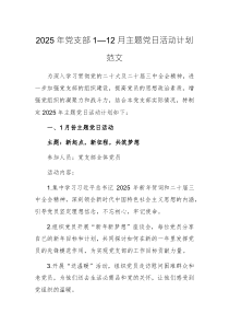 2025年黨支部1—12月主題黨日活動計劃范文
