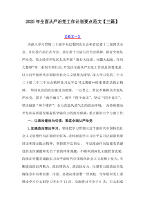 2025年全面從嚴治黨工作計劃要點范文【三篇】