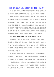 觀看《反腐為了人民》感悟心得多篇稿（供參考）