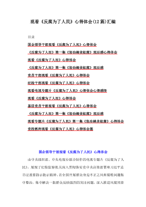 觀看《反腐為了人民》心得體會(huì)(12篇)匯編
