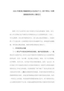2024年度某鄉(xiāng)鎮(zhèn)副職民主生活會(huì)個(gè)人（四個(gè)帶頭）對(duì)照查擺剖析材料2篇范文