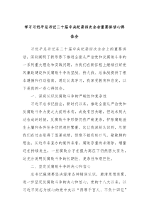 學(xué)習(xí)習(xí)近平總書記二十屆中央紀(jì)委四次全會(huì)重要講話心得體會(huì)