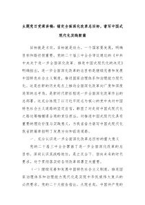 主題黨日黨課講稿：錨定全面深化改革總目標(biāo)，譜寫(xiě)中國(guó)式現(xiàn)代化實(shí)踐新篇