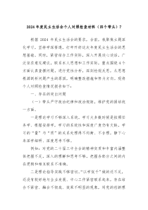 2024年度民主生活會個人對照檢查材料（四個帶頭）7