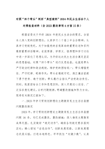 對照“四個帶頭”剖析“典型案例”2024年民主生活會個人對照檢查材料（含2023整改事項4方面15條）