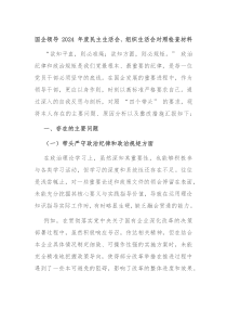 國企領(lǐng)導(dǎo) 2024 年度民主生活會、組織生活會對照檢查材料