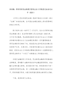 講話稿：學(xué)好用好民法典提升國(guó)有企業(yè)工作規(guī)范化法治化水平（銀行）