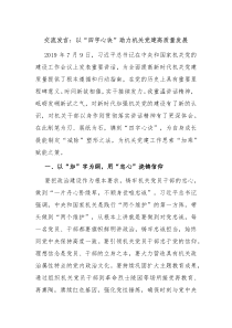 交流發(fā)言：以“四字心訣”助力機關(guān)黨建高質(zhì)量發(fā)展