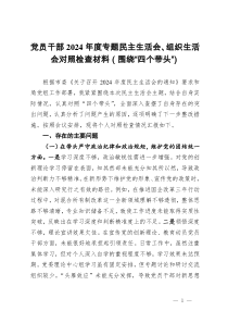 黨員干部2024年度專題民主生活會、組織生活會對照檢查材料（圍繞“四個帶頭”）