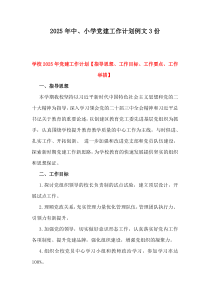 2025年中、小學(xué)黨建工作計(jì)劃例文3份