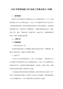 2025年學(xué)校黨建工作計劃及工作要點范文2份稿