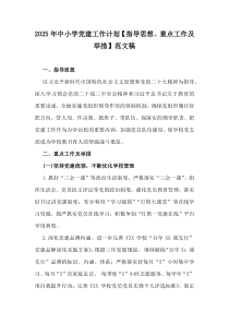2025年中小學(xué)黨建工作計(jì)劃【指導(dǎo)思想、重點(diǎn)工作及舉措】范文稿