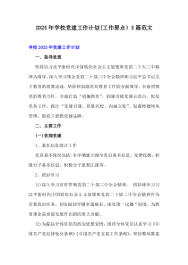 2025年學(xué)校黨建工作計(jì)劃(工作要點(diǎn)）5篇范文