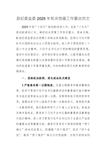 縣紀(jì)委監(jiān)委2025年機(jī)關(guān)黨建工作要點(diǎn)范文