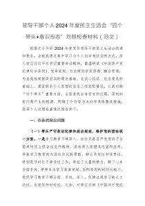 領(lǐng)導(dǎo)干部個人2024年度民主生活會“四個帶頭+意識形態(tài)”對照檢查材料（范文）