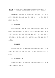 2025年黨支部主題黨日活動計劃+黨建工作計劃方案參考范文兩篇