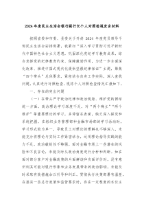 2024年度民主生活會(huì)銀行副行長(zhǎng)個(gè)人對(duì)照檢視發(fā)言材料