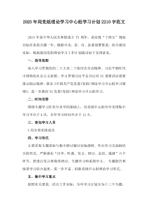 2025年局黨組理論學(xué)習(xí)中心組學(xué)習(xí)計(jì)劃2210字范文